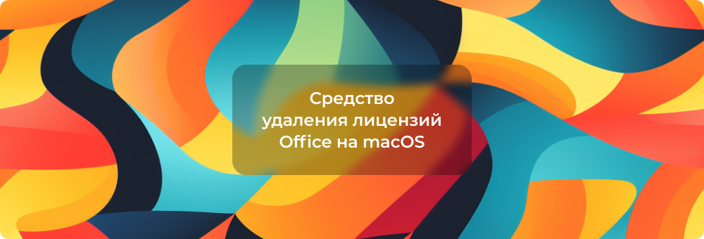 Средство удаления лицензий Microsoft Office для macOS