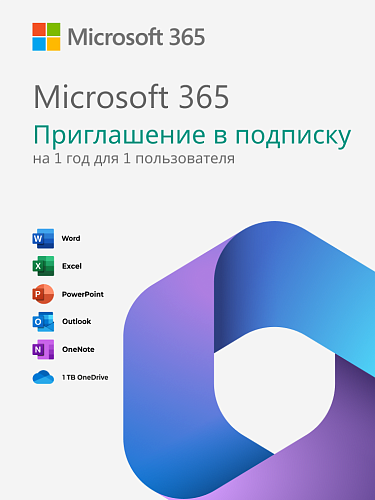 Microsoft 365 — приглашение в подписку на 1 год для 1 пользователя